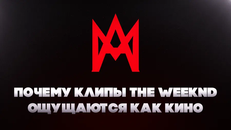Почему клипы The Weeknd ощущаются как кино