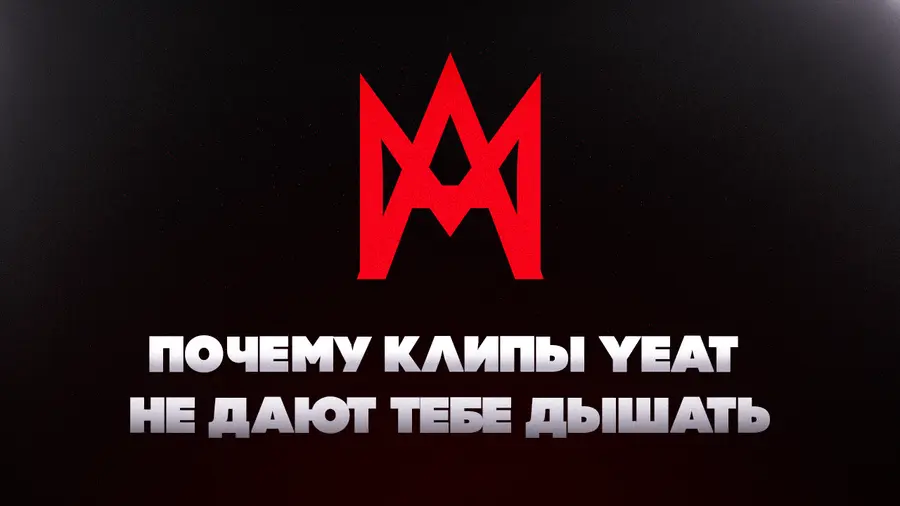 Почему клипы Yeat не дают тебе дышать?